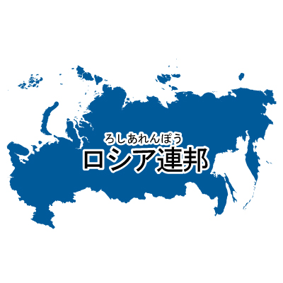 ロシア連邦無料フリーイラスト｜漢字・ルビあり(青)